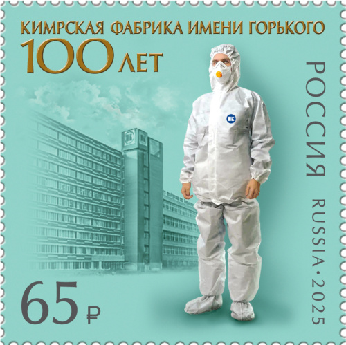 2025, № 3498. 100 лет Кимрской фабрике имени Горького - Почтовая марка, Россия