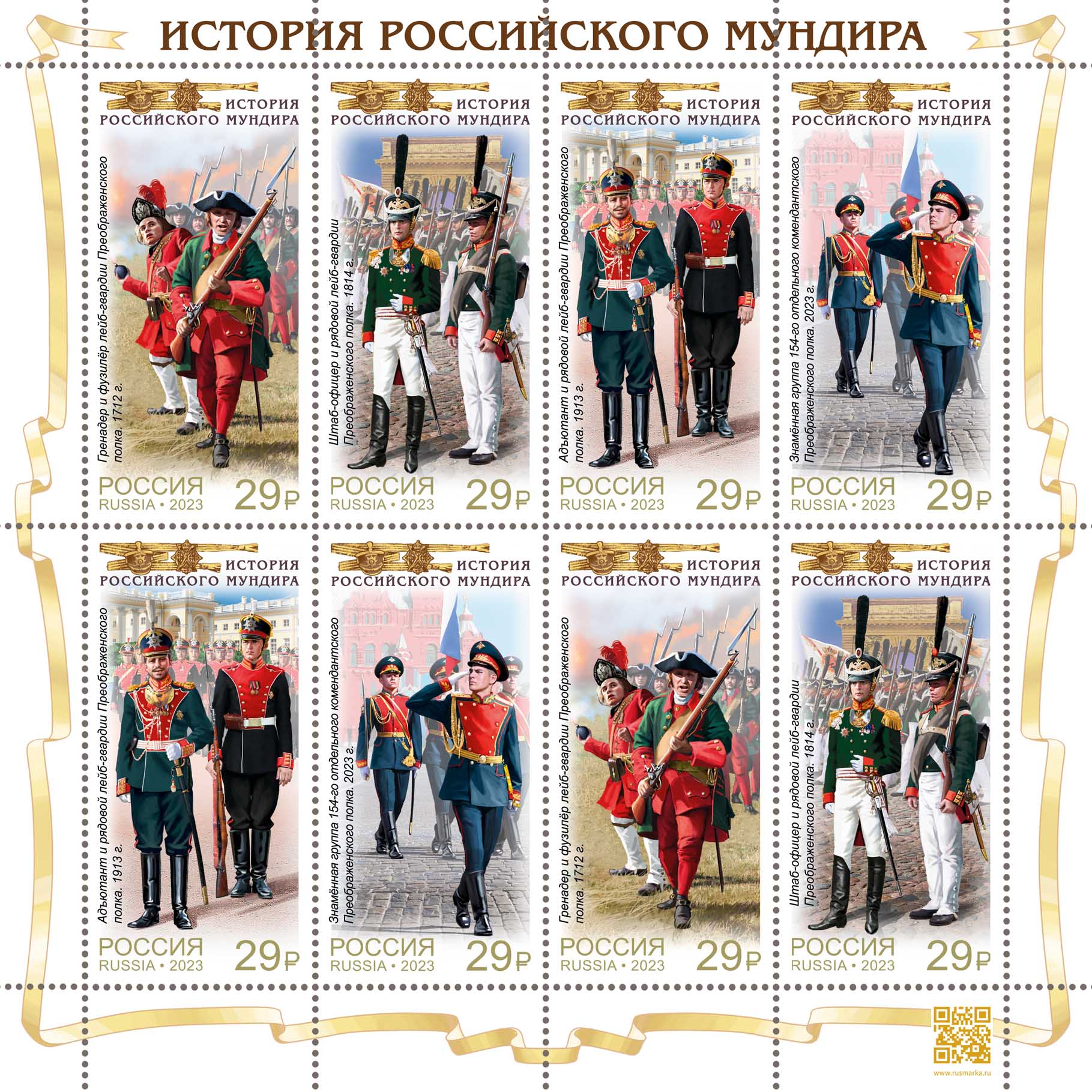 2023, 3184-3187. Серия «История Российского мундира. Преображенский полк» - Малый лист, Россия
