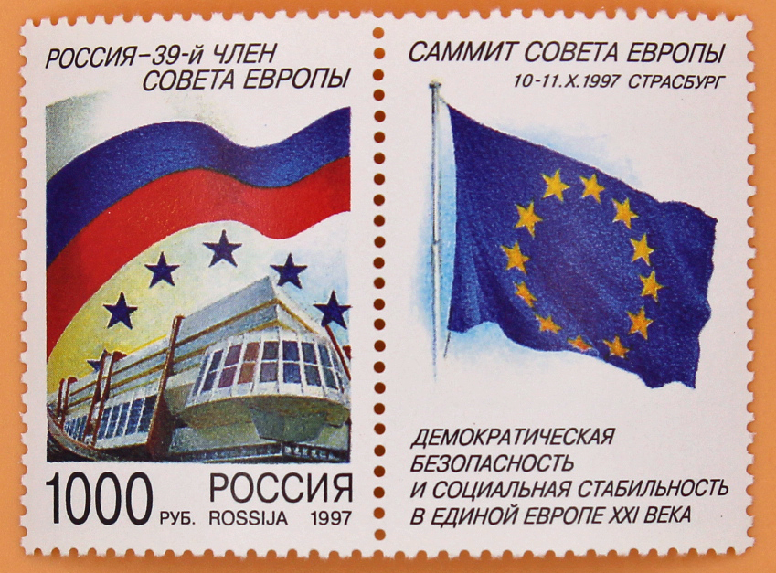1997, 401, Россия - 39-й член Совета Европы. Саммит Совета Европы. - Марка, Россия