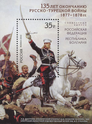 2013, 1686, 135 лет окончанию Русско-турецкой войны 1877–1878 гг. Cовместный выпуск Российская Федерация - Республика Болгария - Почтовый блок, Россия