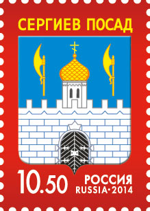 2014, 1836, Герб города Сергиева Посада - Марка, Россия