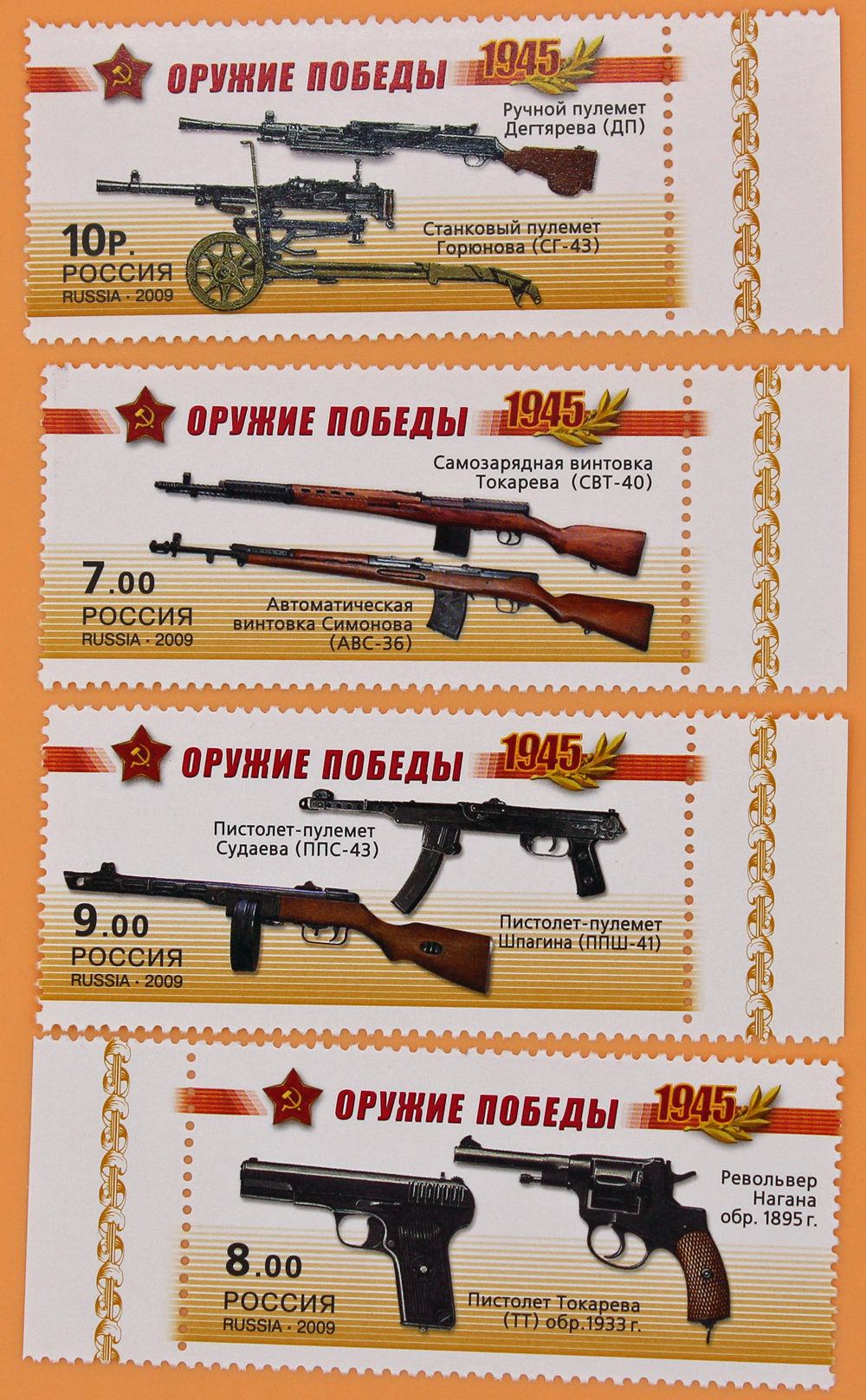 2009, 1311-1314, К 65-летию Победы в Великой Отечественной войне 1941-1945 гг. Оружие победы. Стрелковое оружие - Серия, 4 марки, Россия