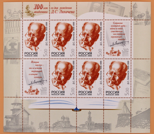 2006, 1146, 100 лет со дня рождения Д.С. Лихачева (1906-1999), литературоведа и общественного деятеля - Малый лист, Россия