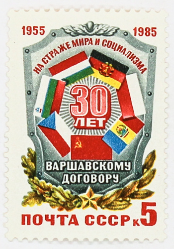 1985, 5629, 30 лет Варшавскому договору - Почтовая марка, СССР