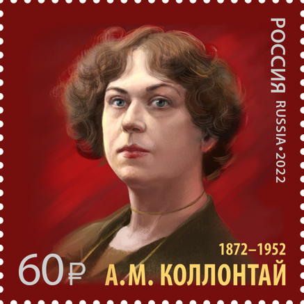 2022, 2975, Серия "История российской дипломатии". 150 лет со дня рождения А.М. Коллонтай (1872–1952), государственного деятеля, дипломата - Марка, Россия
