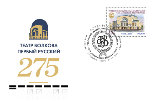 2025. КПД № 2476 (3442). 275 лет российскому государственному академическому театру драмы имени Фёдора Волкова - Россия, гашение Москва