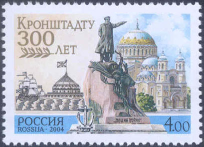 2004, 922, 300 лет Кронштадту - Марка, Россия