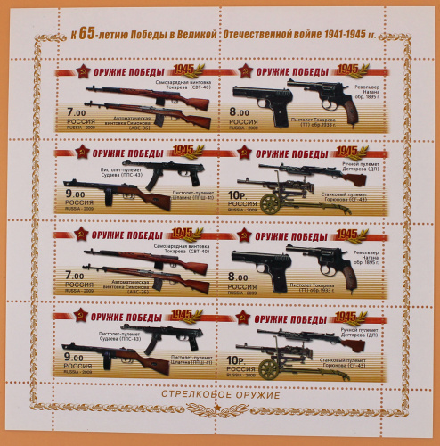 2009, 1311-1314, К 65-летию Победы в Великой Отечественной войне 1941-1945 гг. Оружие победы. Стрелковое оружие - Малый лист, Россия