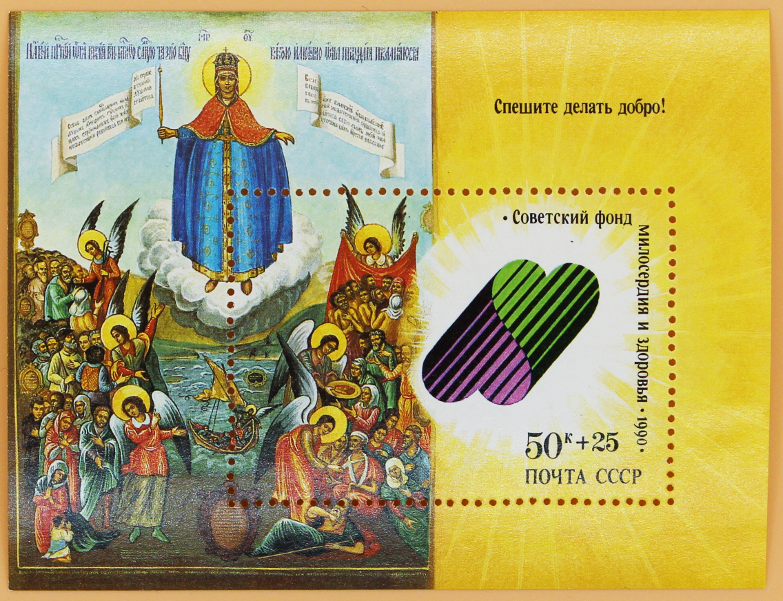 1990, 6277, Советский фонд милосердия и здоровья - Почтовый блок, СССР