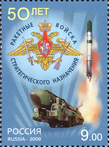 2009, 1381, 50 лет. Ракетные войска стратегического назначения - Марка, Россия