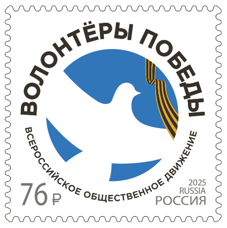 2025, № 3540. Всероссийское общественное движение «Волонтёры Победы» - Почтовая марка, Россия
