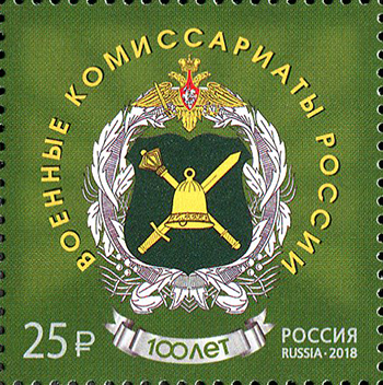 2018, 2334, 100 лет со дня образования военных комиссариатов - Марка, Россия