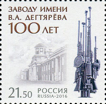 2016, 2144, 100 лет заводу имени В.А. Дегтярёва - Марка, Россия