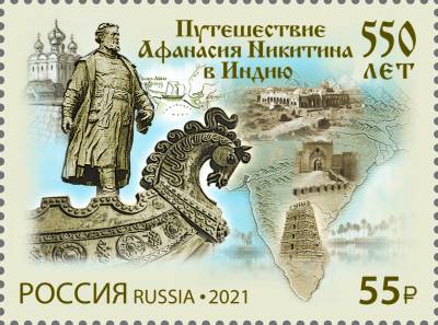 2021, 2801, 550 лет путешествию Афанасия Никитина в Индию - Марка, Россия