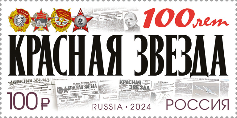 2024, 3191. 100 лет газете «Красная звезда» - Марка, Россия