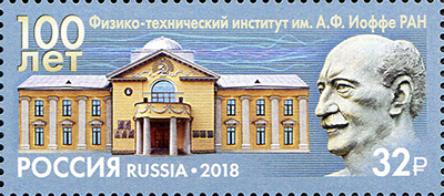 2018, 2389, 100 лет Физико-техническому институту им. А.Ф. Иоффе - Марка, Россия