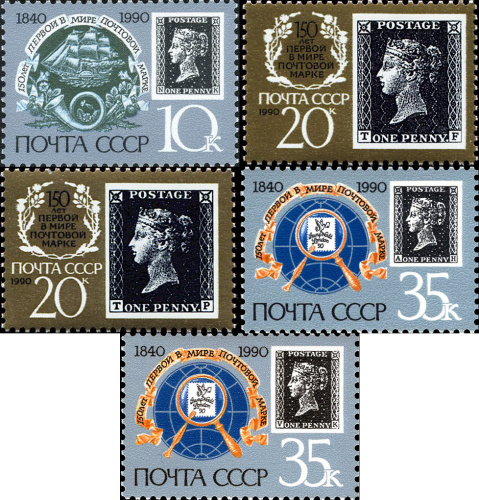 1990, 6186-6188А, 150-летие выпуска первой в мире почтовой марки - Серия, 5 марок, СССР