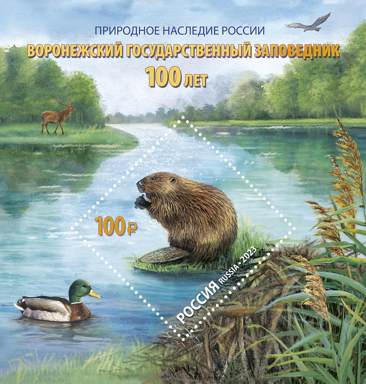 2023, 3087, Серия «Природное наследие России». 100 лет Воронежскому государственному природному биосферному заповеднику им. В.М. Пескова - Почтовый блок, Россия