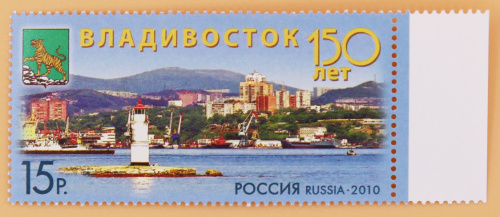 2010, 1424, 150 лет Владивостоку - Марка, Россия