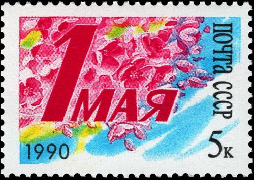 1990, 6191, День труда - Международный день солидарности трудящихся - Почтовая марка, СССР