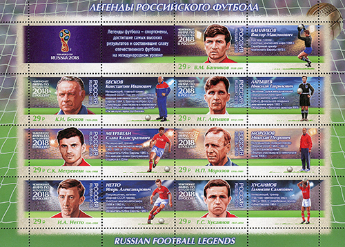 2016, 2158-2164, Чемпионат мира по футболу FIFA 2018 в России™. Легенды российского футбола - Малый лист, Россия
