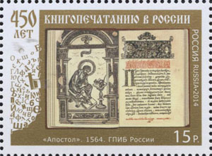 2014, 1868, 450 лет книгопечатанию в России - Марка, Россия