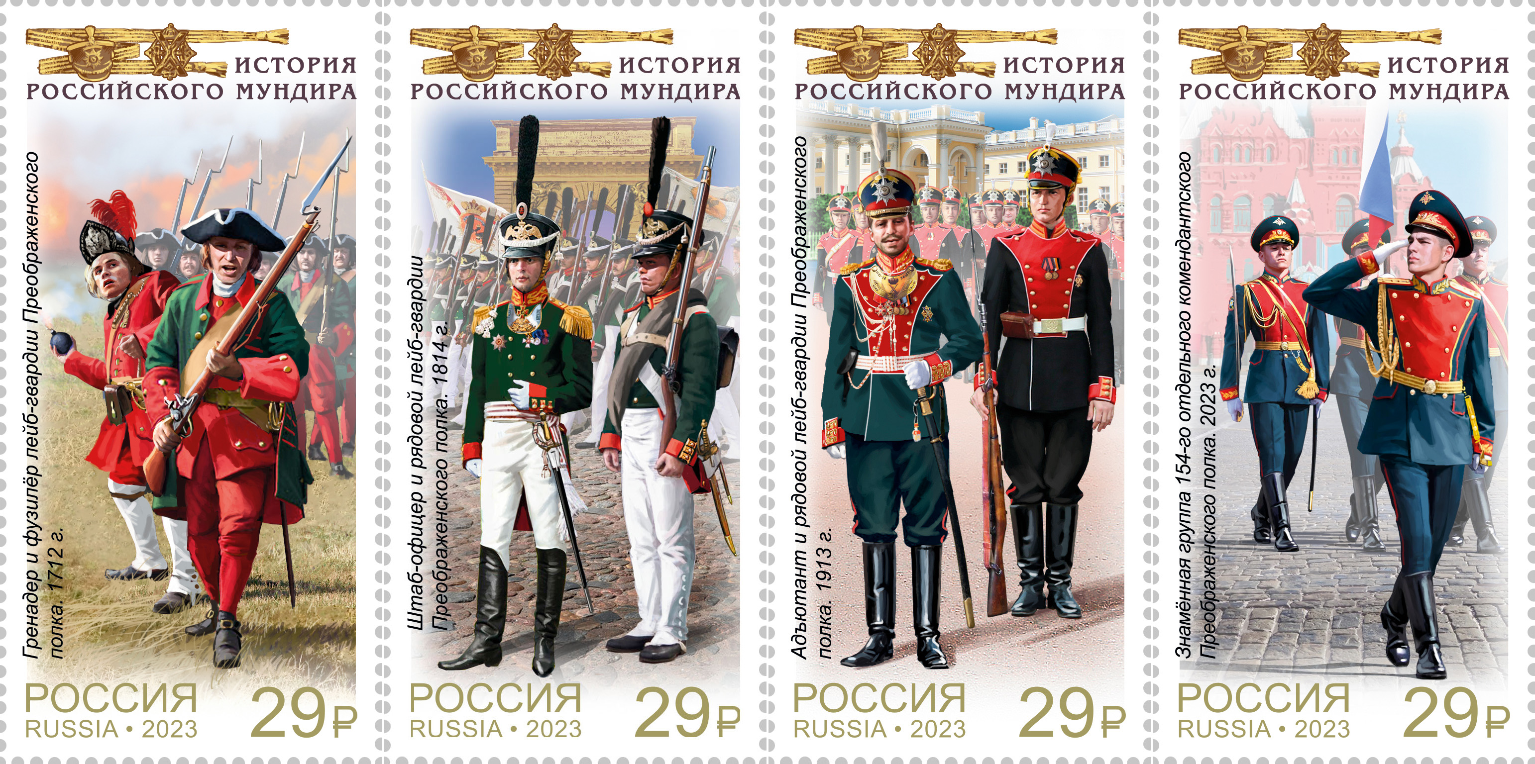 2023, 3184-3187. Серия «История Российского мундира. Преображенский полк» - Серия, 4 марки, Россия