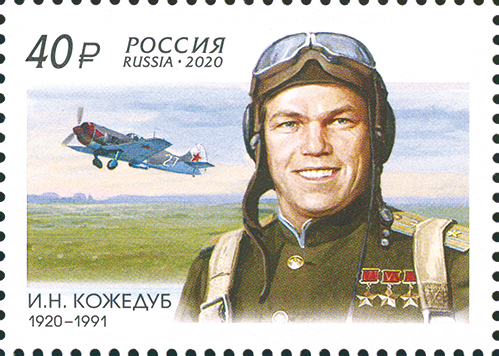 2020, 2616, 100 лет со дня рождения И.Н. Кожедуба (1920–1991), лётчика-истребителя, маршала авиации - Почтовая марка, Россия