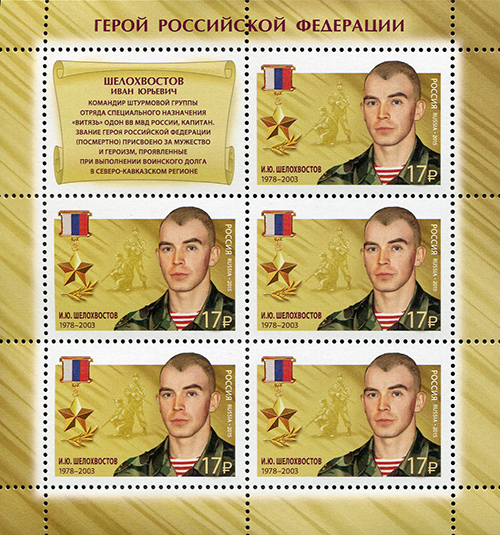 2015, 2029, Герои Российской Федерации. И.Ю. Шелохвостов (1978-2003) - Малый лист, Россия