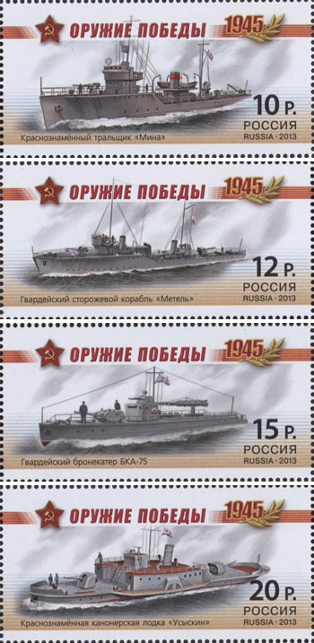 2013, 1694-1697, Серия «Оружие Победы. Боевые корабли» - Серия, 4 марки, Россия
