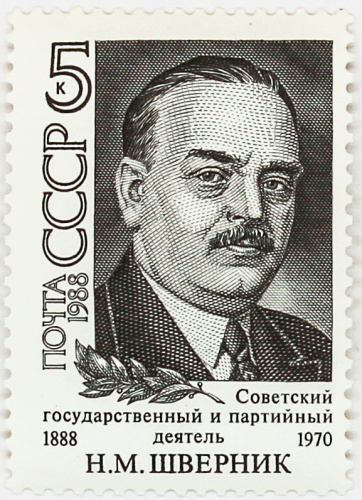 1988, 5944, Н.М.Шверник - Почтовая марка, СССР