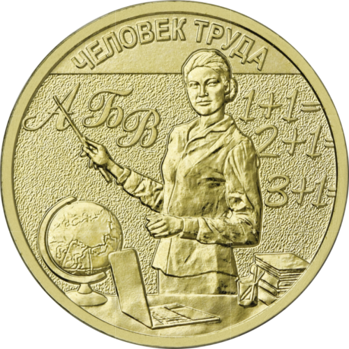 Монета 10 рублей, 2024, Учитель, сталь с латунным гальваническим покрытием, Россия