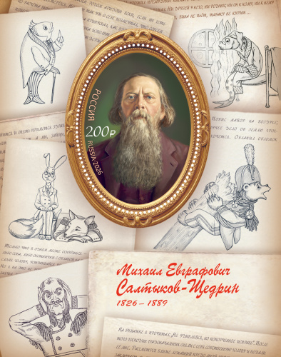2026, № 3576 блок. 200 лет со дня рождения М.Е. Салтыкова-Щедрина (1826–1889), писателя, государственного деятеля - Почтовый блок, Россия