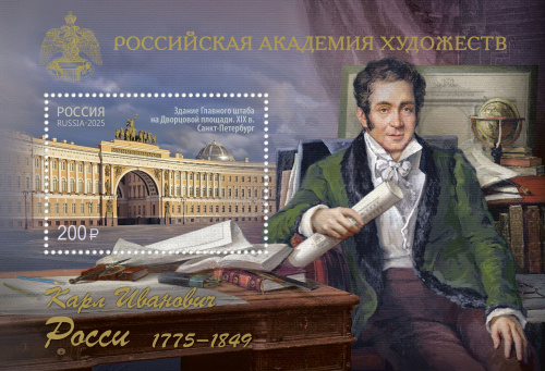 2025, № 3408. Российская академия художеств. 250 лет со дня рождения К.И. Росси (1775–1849), архитектора - Почтовый блок, Россия
