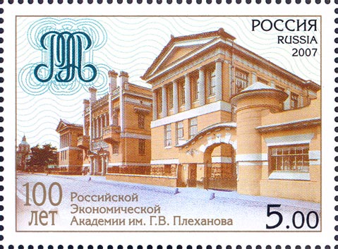 2007, 1164, 100 лет Российской экономической академии им. Г.В. Плеханова - Марка, Россия