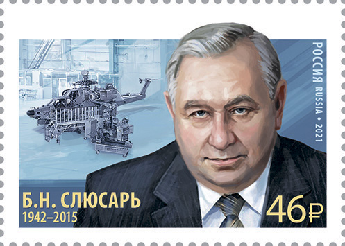 2021, 2781, Б.Н. Слюсарь (1942-2015), общественный деятель, генеральный директор ОАО "Роствертол" в 2000-2014 гг. - Марка, Россия