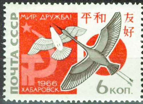 1966. 3393, Вторая советско-японская встреча за мир, 1966 год, Хабаровск - Почтовая марка, СССР