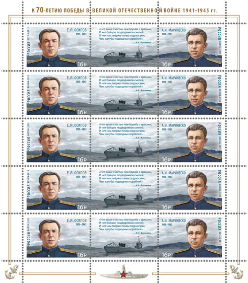 2015, 1925-1926, К 70-летию Победы в Великой Отечественной войне 1941-1945гг. "Герои-подводники" - Лист марок, Россия