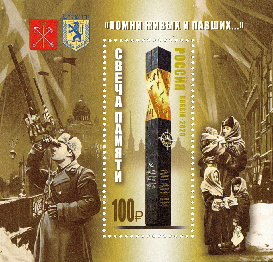 2020, 2698, Мемориал "Свеча памяти" в Иерусалиме - Почтовый блок, Россия