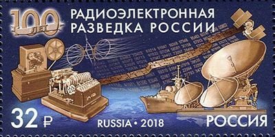 2018, 2365, 100 лет радиоэлектронной разведке России - Марка, Россия
