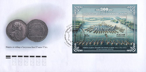 2014. КПД № 1798 (1844). 300 лет победе русского флота в Гангутском морском сражении - Россия, гашение Москва