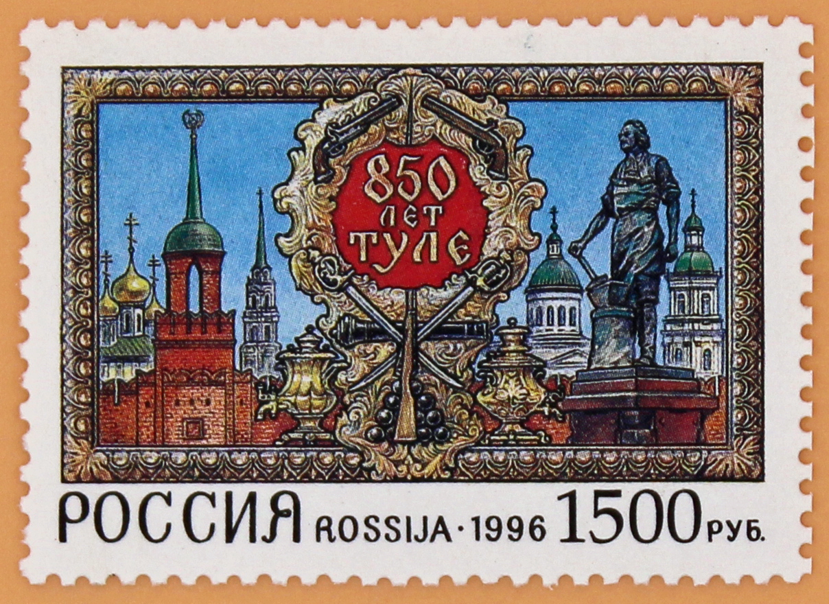 1996, 273, 850 лет Туле. - Марка, Россия