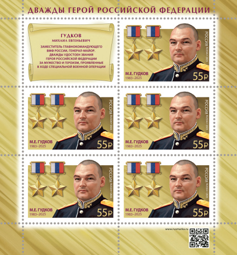 2025, № 3483. Серия «Герои Российской Федерации». М.Е. Гудков (1983–2025), дважды Герой Российской Федерации - Малый лист, Россия