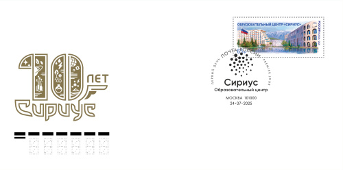 2025. КПД № 2467 (3453). Образовательный центр «Сириус» - Россия, гашение Сириус