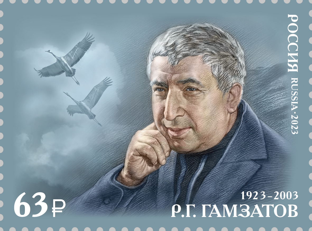 2023, 3074, 100 лет со дня рождения Р.Г. Гамзатова (1923–2003), поэта - Марка, Россия