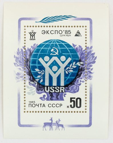 1985, 5607, Всемирная выставка "Экспо-85", Цукуба, Япония - Почтовый блок, СССР