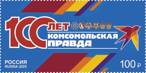 2025, № 3428. 100 лет газете «Комсомольская правда» - Почтовая марка, Россия