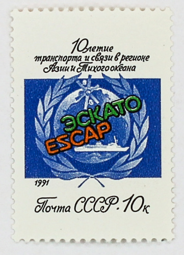 1991, 6305, 10-я годовщина Программы ООН ЭСКАТО - Почтовая марка, СССР