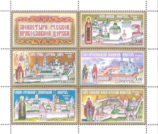 2002, 807-811, Монастыри Русской православной церкви - Малый лист, Россия
