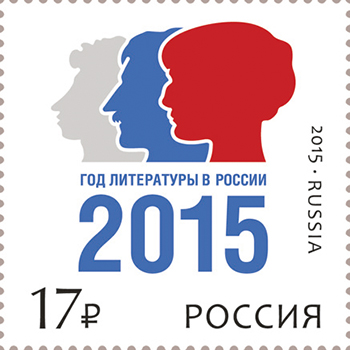 2015, 1968, Год литературы в России - Марка, Россия